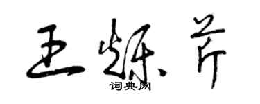 曾庆福王烁芹草书个性签名怎么写