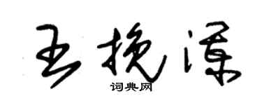 朱锡荣王挽澜草书个性签名怎么写