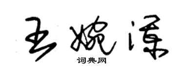 朱锡荣王婉澜草书个性签名怎么写