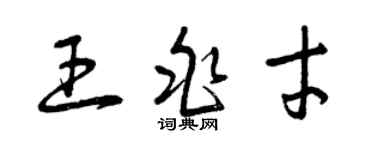 曾庆福王兆才草书个性签名怎么写