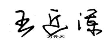 朱锡荣王近澜草书个性签名怎么写