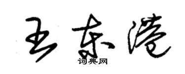 朱锡荣王东港草书个性签名怎么写