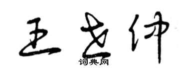 曾庆福王世仲草书个性签名怎么写