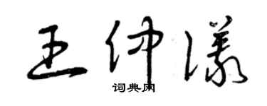 曾庆福王仲仪草书个性签名怎么写