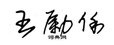朱锡荣王励俐草书个性签名怎么写