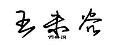 朱锡荣王未谷草书个性签名怎么写