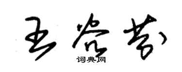 朱锡荣王谷芬草书个性签名怎么写