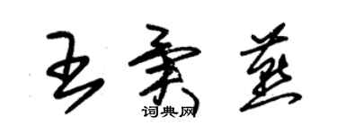 朱锡荣王异燕草书个性签名怎么写