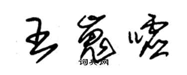 朱锡荣王嵬嘘草书个性签名怎么写