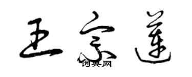 曾庆福王宗莲草书个性签名怎么写