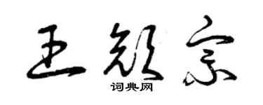 曾庆福王颜宗草书个性签名怎么写