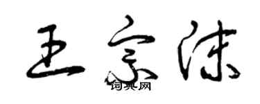 曾庆福王宗沫草书个性签名怎么写