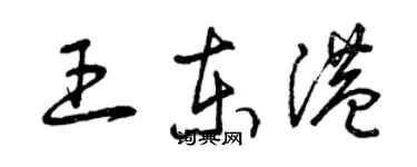 曾庆福王东港草书个性签名怎么写