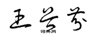 曾庆福王谷芬草书个性签名怎么写