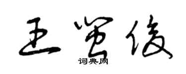 曾庆福王闽俊草书个性签名怎么写