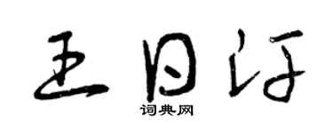 曾庆福王日汗草书个性签名怎么写