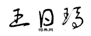 曾庆福王日玛草书个性签名怎么写