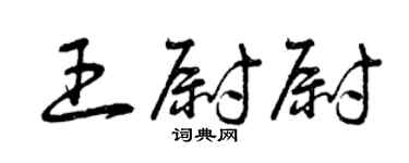 曾庆福王尉尉草书个性签名怎么写