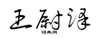 曾庆福王尉译草书个性签名怎么写