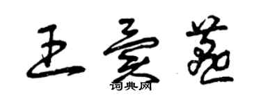 曾庆福王异燕草书个性签名怎么写