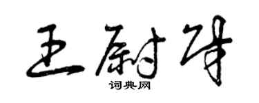 曾庆福王尉财草书个性签名怎么写