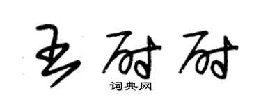 朱锡荣王尉尉草书个性签名怎么写
