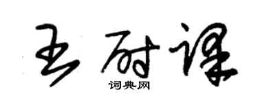朱锡荣王尉译草书个性签名怎么写