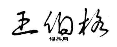曾庆福王伯格草书个性签名怎么写