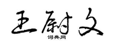 曾庆福王尉文草书个性签名怎么写