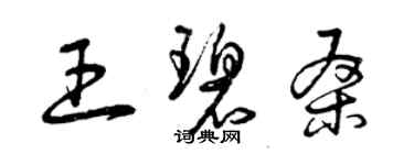 曾庆福王碧桑草书个性签名怎么写