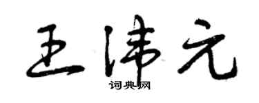 曾庆福王讳元草书个性签名怎么写