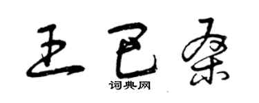 曾庆福王巴桑草书个性签名怎么写