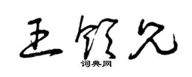 曾庆福王领兄草书个性签名怎么写