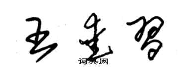 朱锡荣王爱习草书个性签名怎么写
