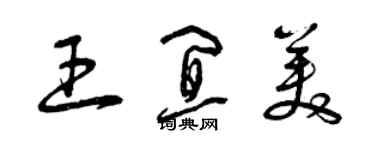 曾庆福王宜美草书个性签名怎么写