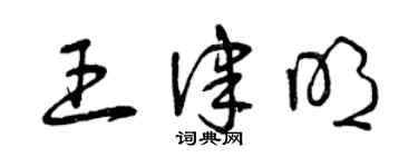 曾庆福王律明草书个性签名怎么写