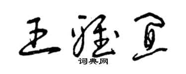 曾庆福王雅宜草书个性签名怎么写