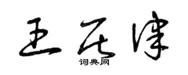 曾庆福王居律草书个性签名怎么写