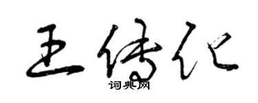 曾庆福王传化草书个性签名怎么写