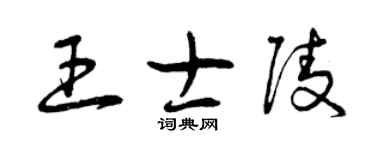 曾庆福王士陵草书个性签名怎么写