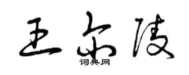 曾庆福王尔陵草书个性签名怎么写