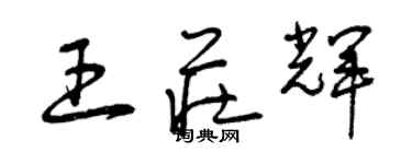 曾庆福王庄辉草书个性签名怎么写