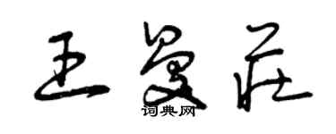 曾庆福王曼庄草书个性签名怎么写