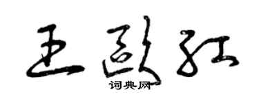 曾庆福王欧红草书个性签名怎么写