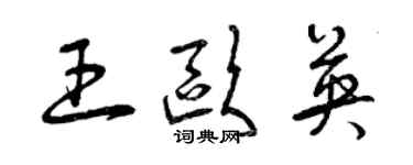 曾庆福王欧英草书个性签名怎么写