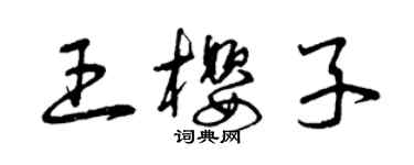 曾庆福王樱子草书个性签名怎么写