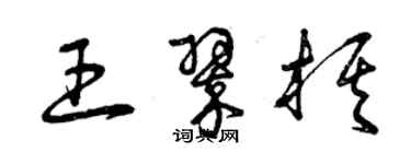 曾庆福王翠棋草书个性签名怎么写