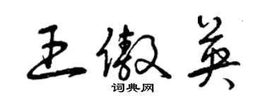 曾庆福王傲英草书个性签名怎么写