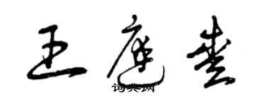 曾庆福王庭爱草书个性签名怎么写