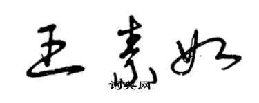 曾庆福王素如草书个性签名怎么写